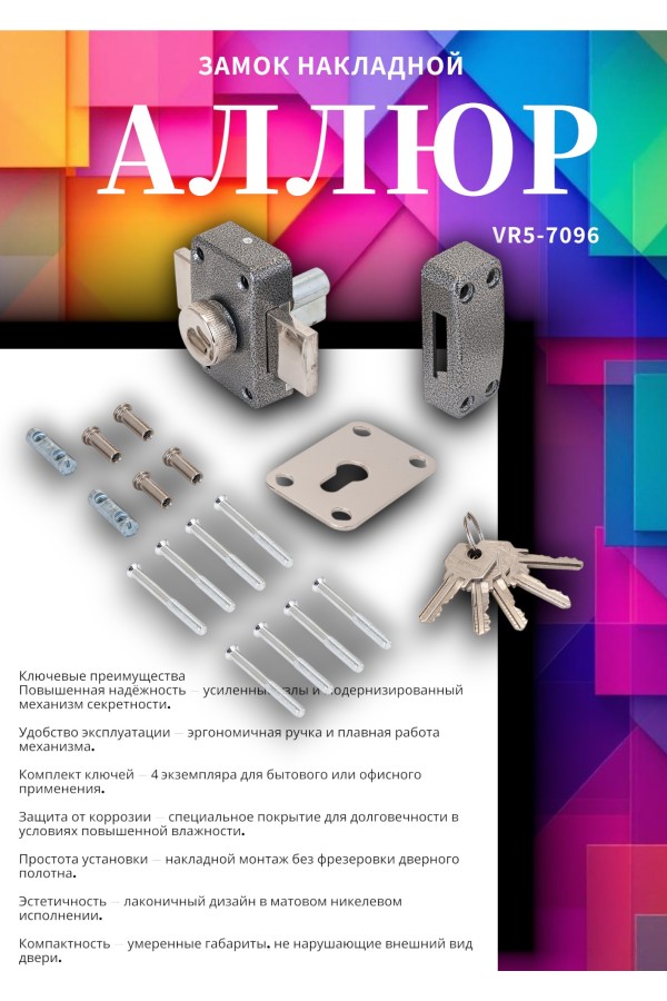 АЛЛЮР ЗН6А Замок накладной (20)