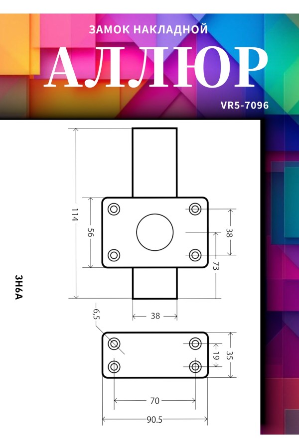 АЛЛЮР ЗН6А Замок накладной (20)