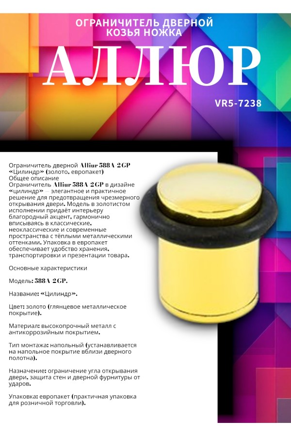 АЛЛЮР 588А-2 GP золото ЕВРОПАКЕТ ограничитель дверной цилиндр (480,60)
