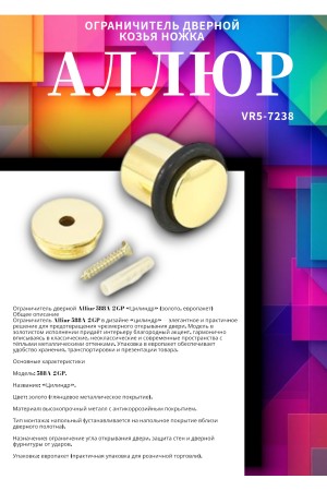 АЛЛЮР 588А-2 GP золото ЕВРОПАКЕТ ограничитель дверной цилиндр (480,60)