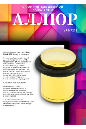 АЛЛЮР 588А-2 GP золото ЕВРОПАКЕТ ограничитель дверной цилиндр (480,60)