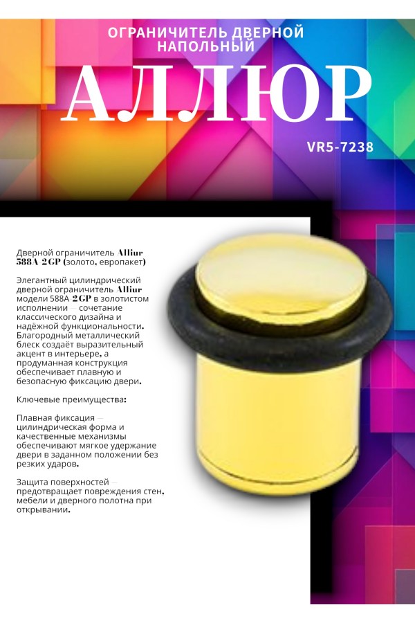 АЛЛЮР 588А-2 GP золото ЕВРОПАКЕТ ограничитель дверной цилиндр (480,60)
