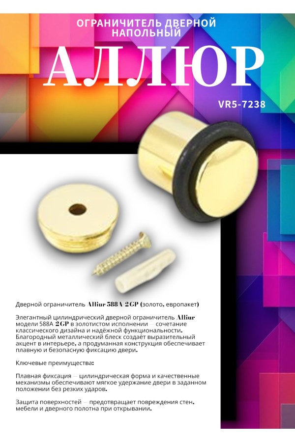 АЛЛЮР 588А-2 GP золото ЕВРОПАКЕТ ограничитель дверной цилиндр (480,60)
