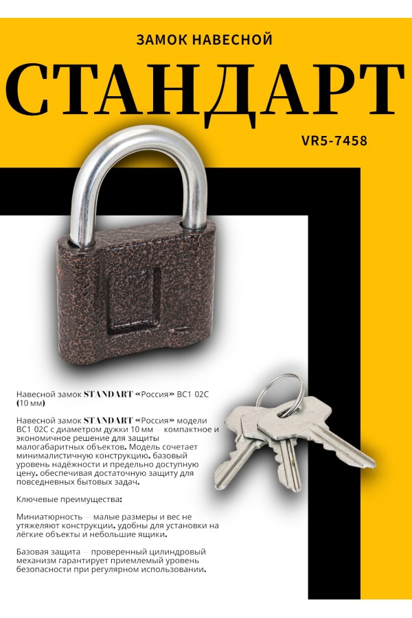 СТАНДАРТ Россия ВС1-02С d10мм Замок навесной (30)