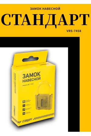 СТАНДАРТ Россия ВС1-02С d10мм Замок навесной (30)