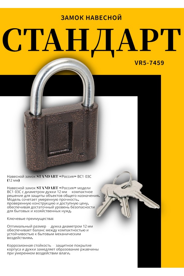 СТАНДАРТ Россия ВС1-03С d12мм Замок навесной (20)