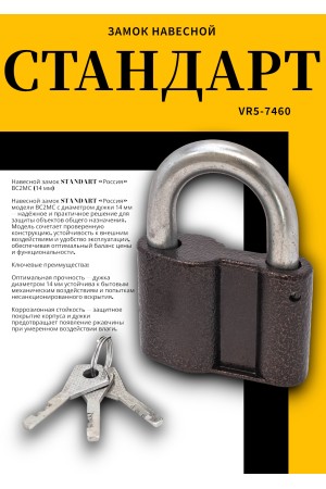 СТАНДАРТ Россия ВС2МС d14мм Замок навесной (20)