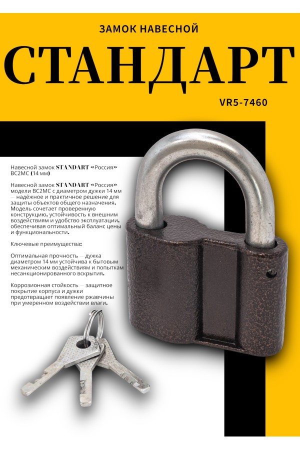 СТАНДАРТ Россия ВС2МС d14мм Замок навесной (20)
