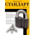 СТАНДАРТ Россия ВС2МС d14мм Замок навесной (20)