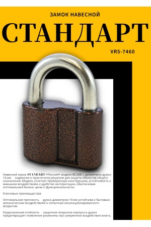 СТАНДАРТ Россия ВС2МС d14мм Замок навесной (20)