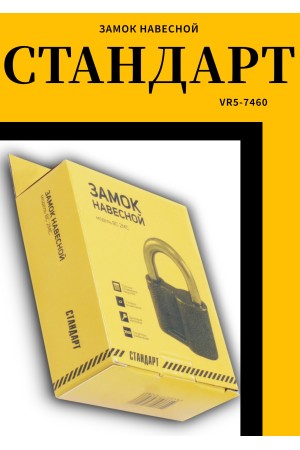 СТАНДАРТ Россия ВС2МС d14мм Замок навесной (20)