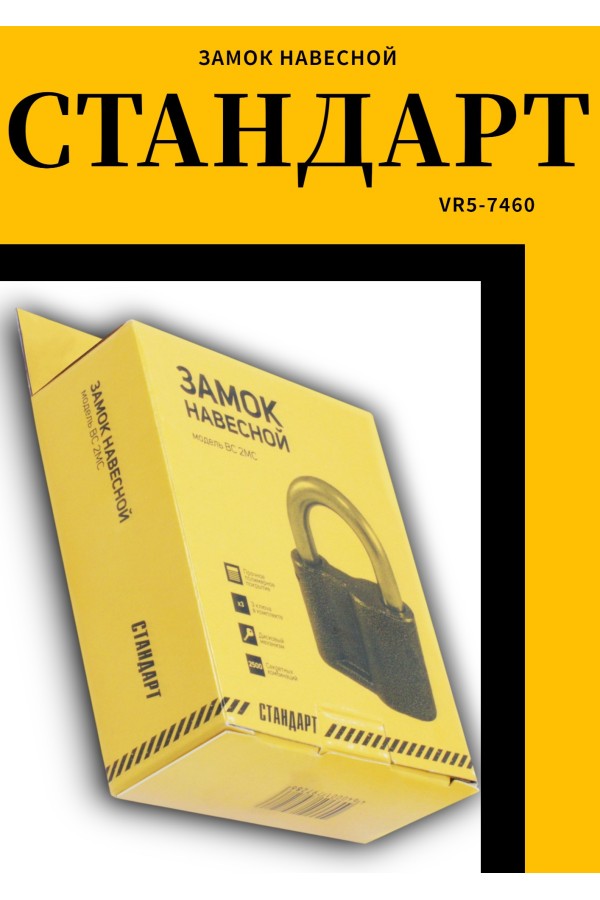 СТАНДАРТ Россия ВС2МС d14мм Замок навесной (20)