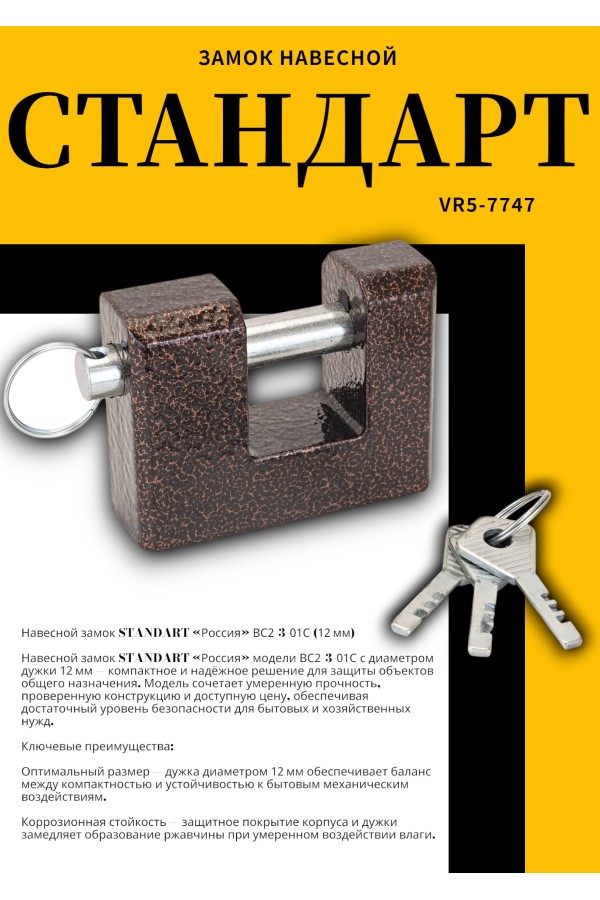 СТАНДАРТ Россия ВС2-3-01С d12мм Замок навесной (24)