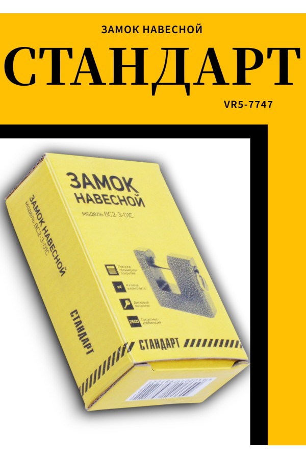 СТАНДАРТ Россия ВС2-3-01С d12мм Замок навесной (24)