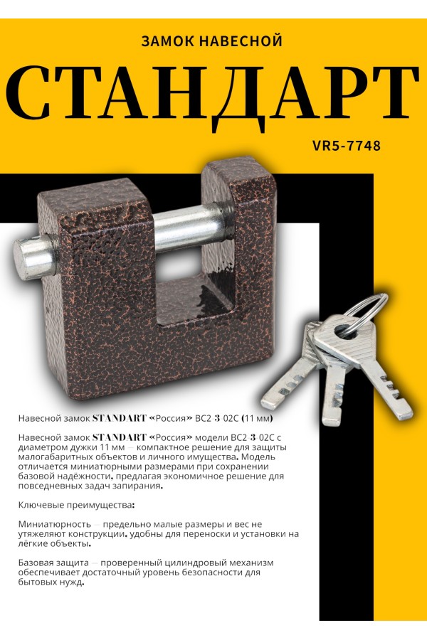 СТАНДАРТ Россия ВС2-3-02С d11мм Замок навесной (24)