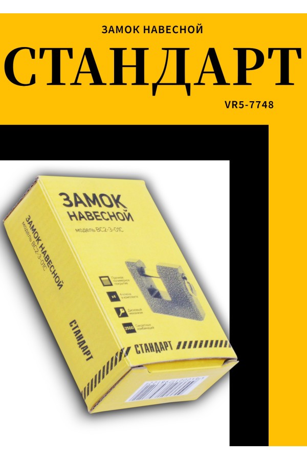 СТАНДАРТ Россия ВС2-3-02С d11мм Замок навесной (24)