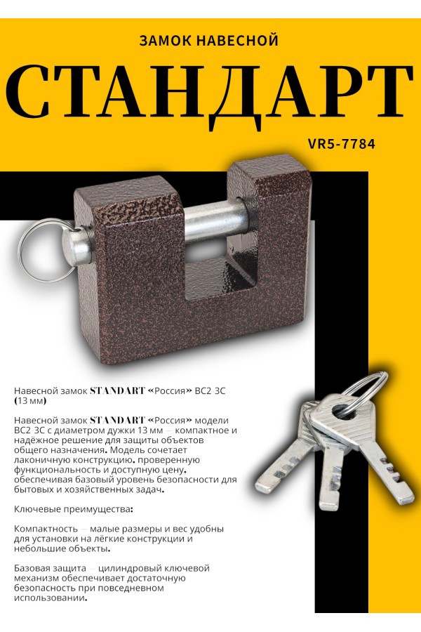 СТАНДАРТ Россия ВС2-3С d13мм Замок навесной (24)