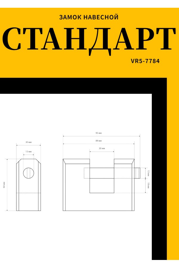 СТАНДАРТ Россия ВС2-3С d13мм Замок навесной (24)