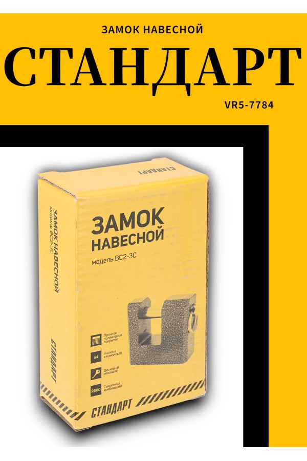 СТАНДАРТ Россия ВС2-3С d13мм Замок навесной (24)