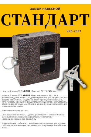 СТАНДАРТ Россия ВС2-10С d14мм Замок навесной (18)