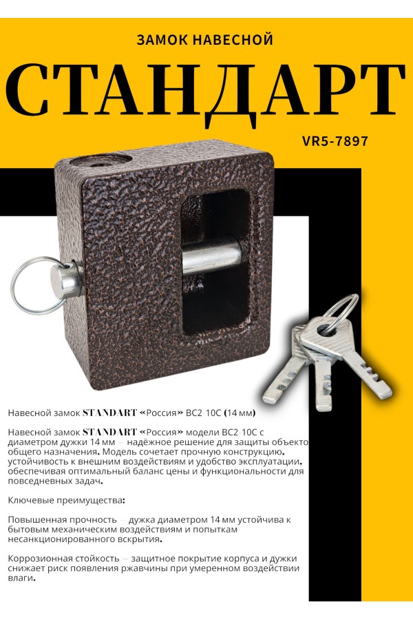СТАНДАРТ Россия ВС2-10С d14мм Замок навесной (18)