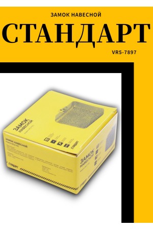 СТАНДАРТ Россия ВС2-10С d14мм Замок навесной (18)