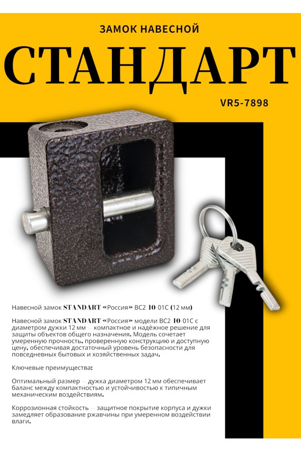 СТАНДАРТ Россия ВС2-10-01С d12мм Замок навесной (24)