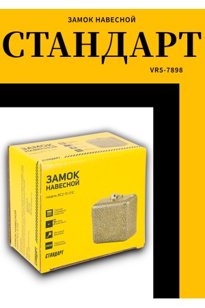 СТАНДАРТ Россия ВС2-10-01С d12мм Замок навесной (24)
