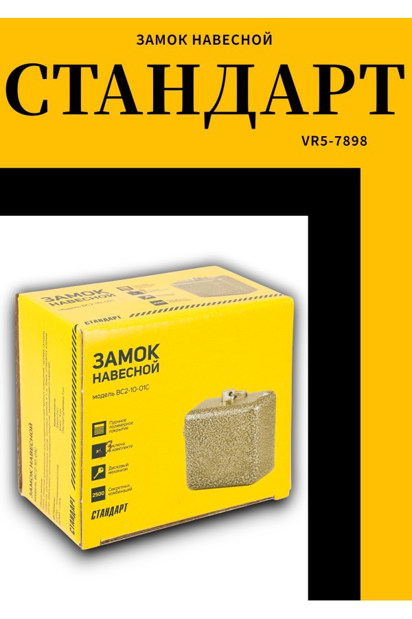 СТАНДАРТ Россия ВС2-10-01С d12мм Замок навесной (24)