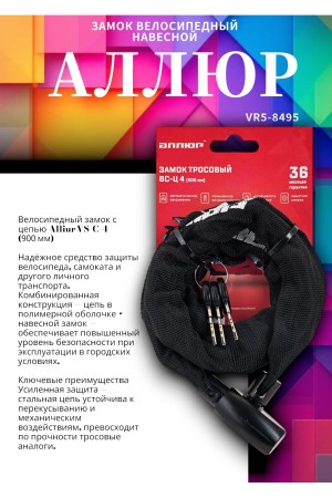 АЛЛЮР ВС-Ц 4 (900 мм) Замок велосипедный с цепью (30,10)