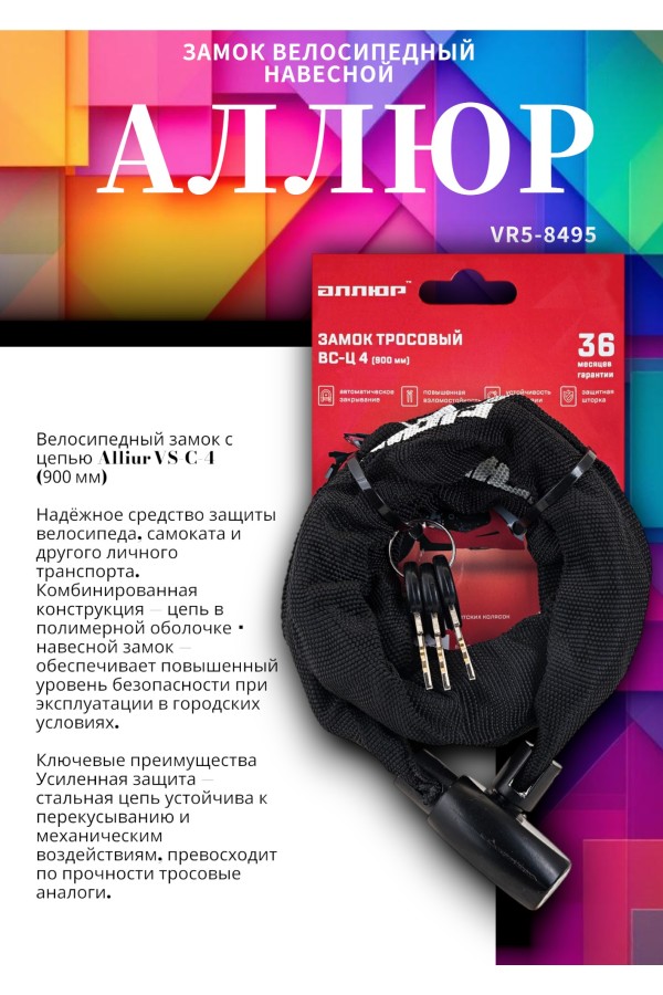 АЛЛЮР ВС-Ц 4 (900 мм) Замок велосипедный с цепью (30,10)