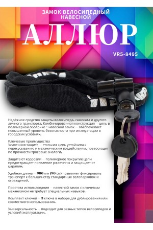 АЛЛЮР ВС-Ц 4 (900 мм) Замок велосипедный с цепью (30,10)