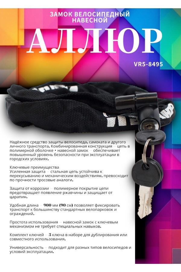 АЛЛЮР ВС-Ц 4 (900 мм) Замок велосипедный с цепью (30,10)