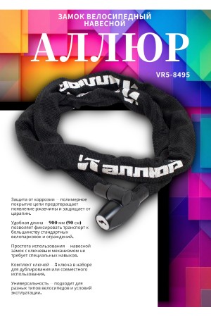 АЛЛЮР ВС-Ц 4 (900 мм) Замок велосипедный с цепью (30,10)