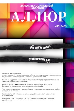 АЛЛЮР ВС-Ц 4 (900 мм) Замок велосипедный с цепью (30,10)