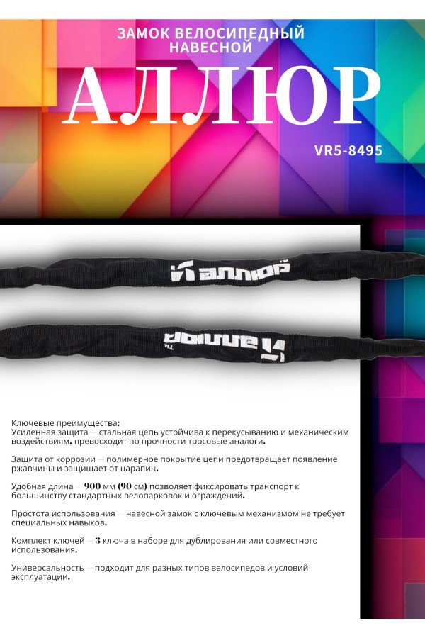 АЛЛЮР ВС-Ц 4 (900 мм) Замок велосипедный с цепью (30,10)