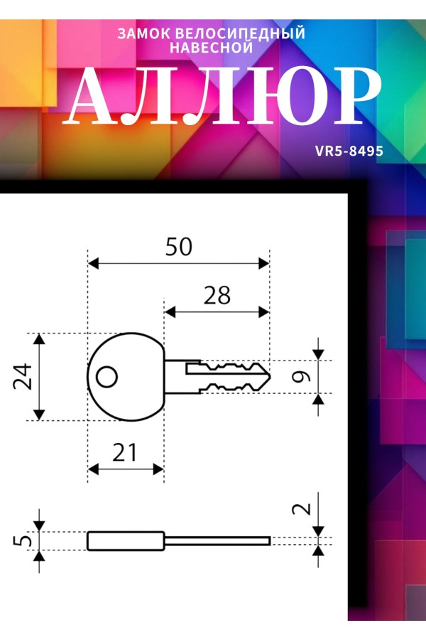АЛЛЮР ВС-Ц 4 (900 мм) Замок велосипедный с цепью (30,10)
