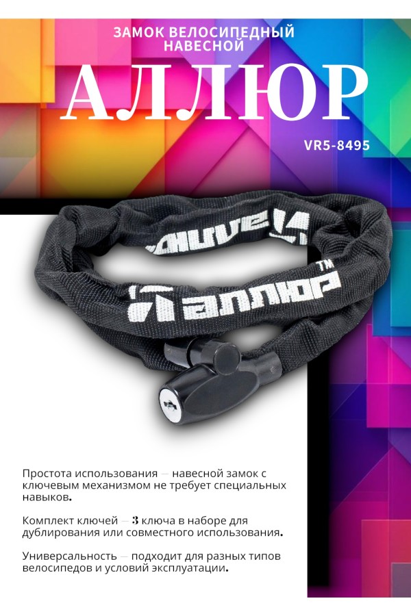 АЛЛЮР ВС-Ц 4 (900 мм) Замок велосипедный с цепью (30,10)