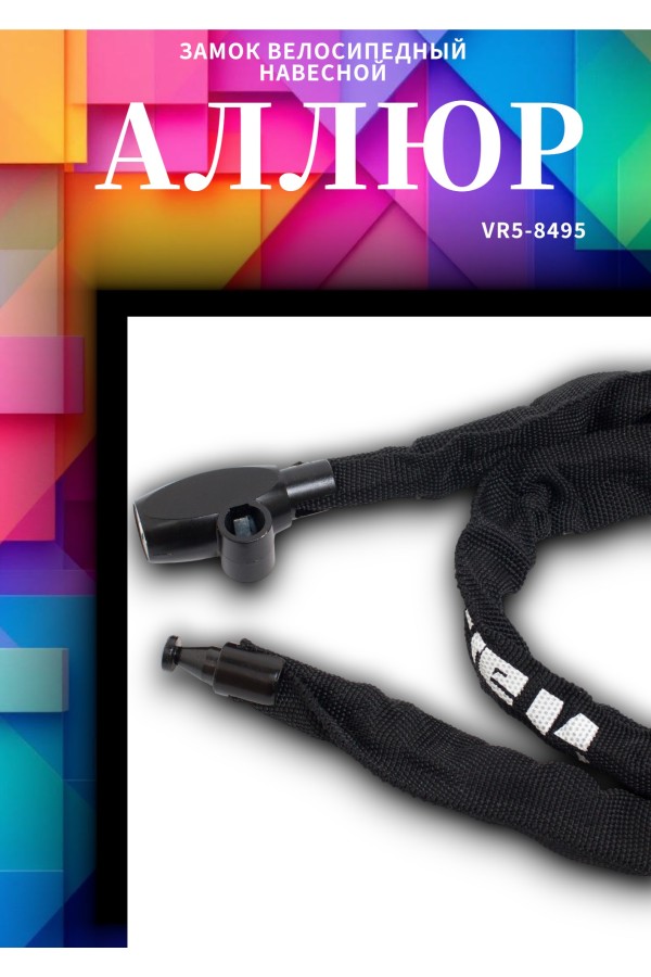 АЛЛЮР ВС-Ц 4 (900 мм) Замок велосипедный с цепью (30,10)