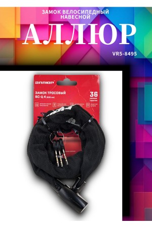 АЛЛЮР ВС-Ц 4 (900 мм) Замок велосипедный с цепью (30,10)