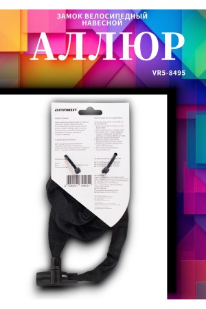 АЛЛЮР ВС-Ц 4 (900 мм) Замок велосипедный с цепью (30,10)