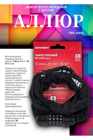 АЛЛЮР ВС-Ц 4К (900 мм) кодовый Замок велосипедный с цепью (30,10)