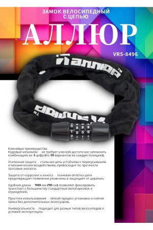 АЛЛЮР ВС-Ц 4К (900 мм) кодовый Замок велосипедный с цепью (30,10)