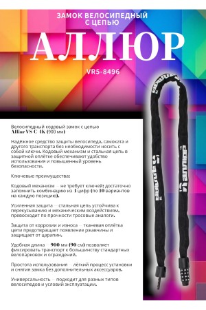 АЛЛЮР ВС-Ц 4К (900 мм) кодовый Замок велосипедный с цепью (30,10)