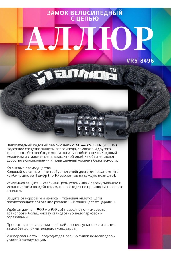 АЛЛЮР ВС-Ц 4К (900 мм) кодовый Замок велосипедный с цепью (30,10)