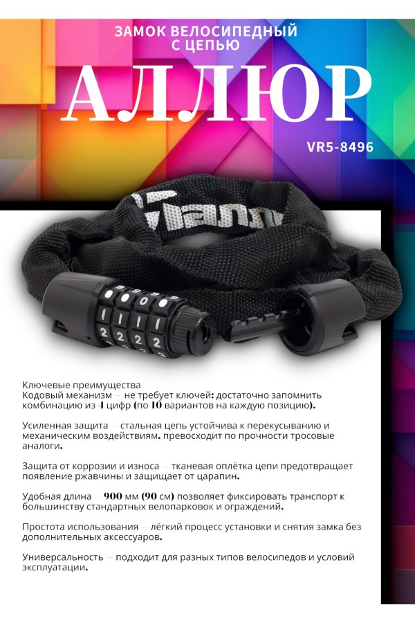 АЛЛЮР ВС-Ц 4К (900 мм) кодовый Замок велосипедный с цепью (30,10)