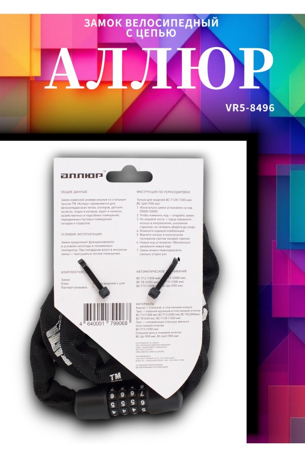 АЛЛЮР ВС-Ц 4К (900 мм) кодовый Замок велосипедный с цепью (30,10)