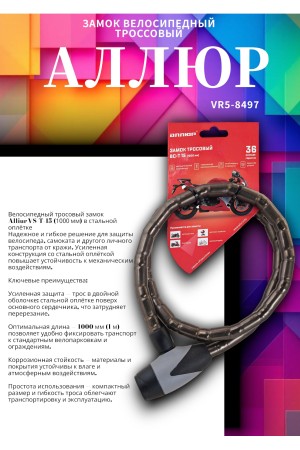 АЛЛЮР ВС-Т 15 (1000 мм) в стальной оплетке Замок велосипедный тросовый (12,6)