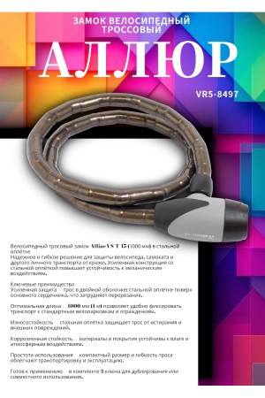 АЛЛЮР ВС-Т 15 (1000 мм) в стальной оплетке Замок велосипедный тросовый (12,6)