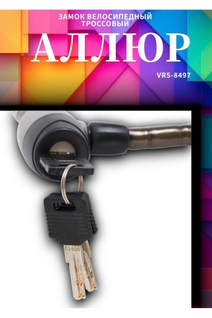 АЛЛЮР ВС-Т 15 (1000 мм) в стальной оплетке Замок велосипедный тросовый (12,6)